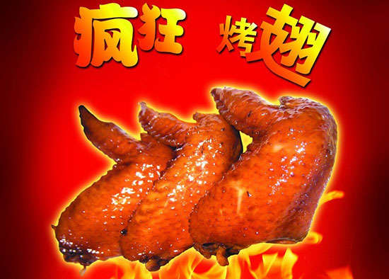 独山子疯狂烤翅